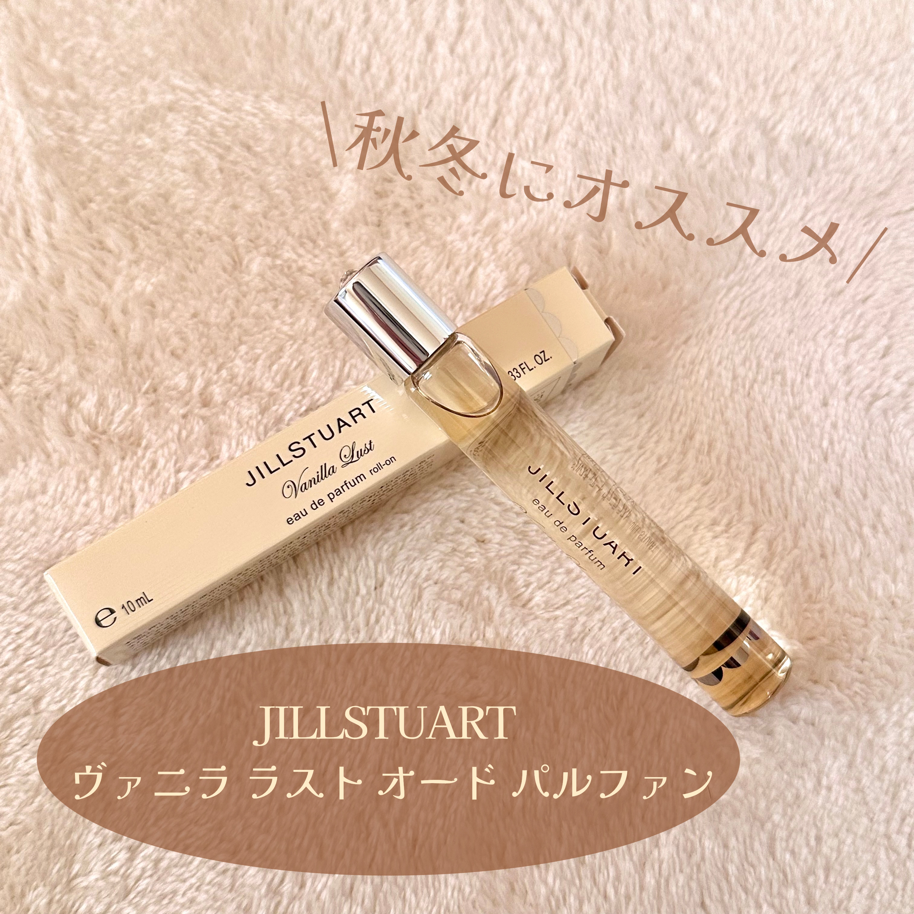 【秋冬にオススメの愛され甘め香水💕】


JILLSTUART
ヴァニラ ラスト オード パルファン ロールオン
3080円(税込)


秋冬のデートにオススメなバニラの香りの香水💕
ジルが人生で愛してやまない香りでもある商品を買うため