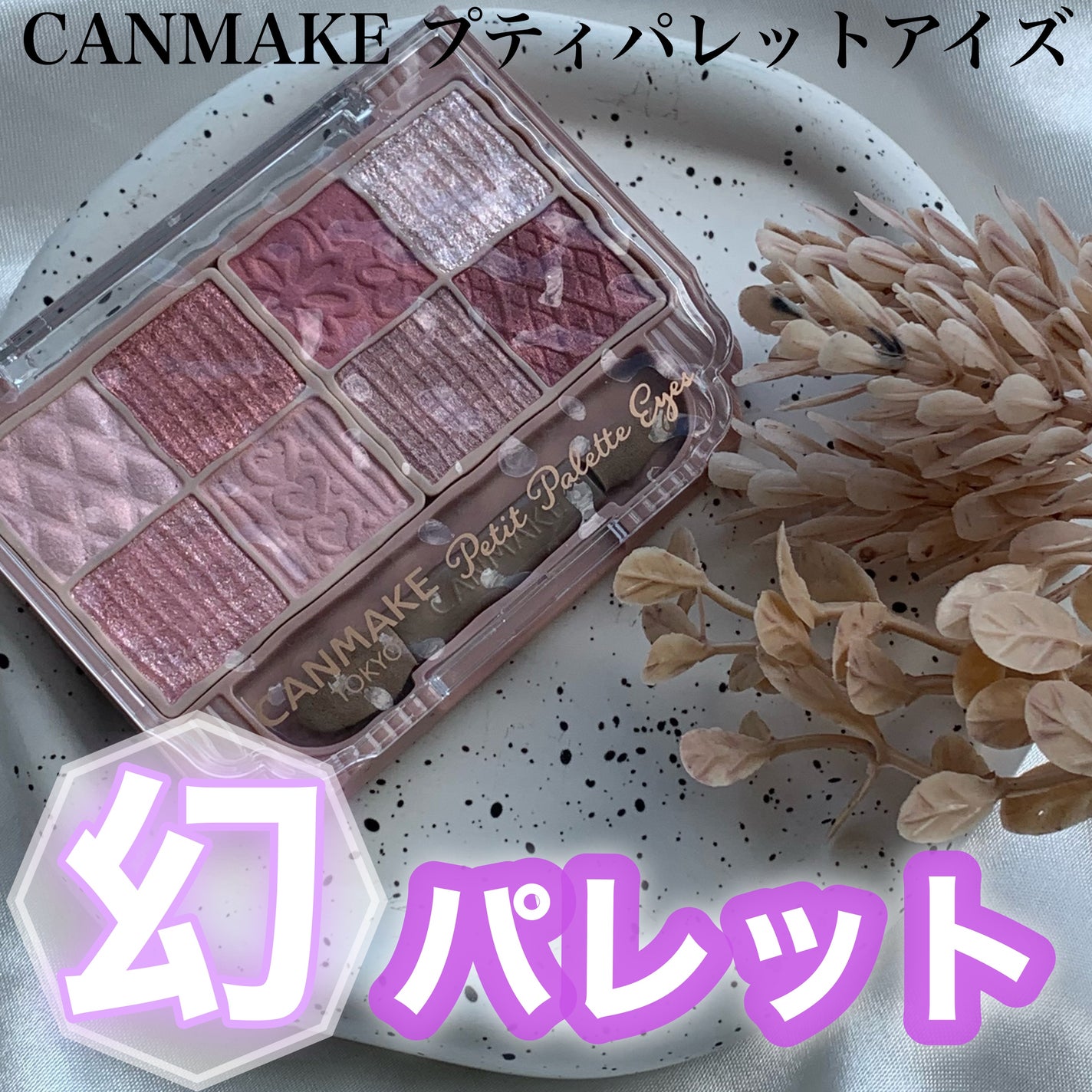 プティパレットアイズ/キャンメイク/パウダーアイシャドウを使ったクチコミ(1枚目)