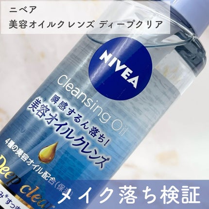 ニベア クレンジングオイル ディープクリア/ニベア/オイルクレンジングを使ったクチコミ(1枚目)