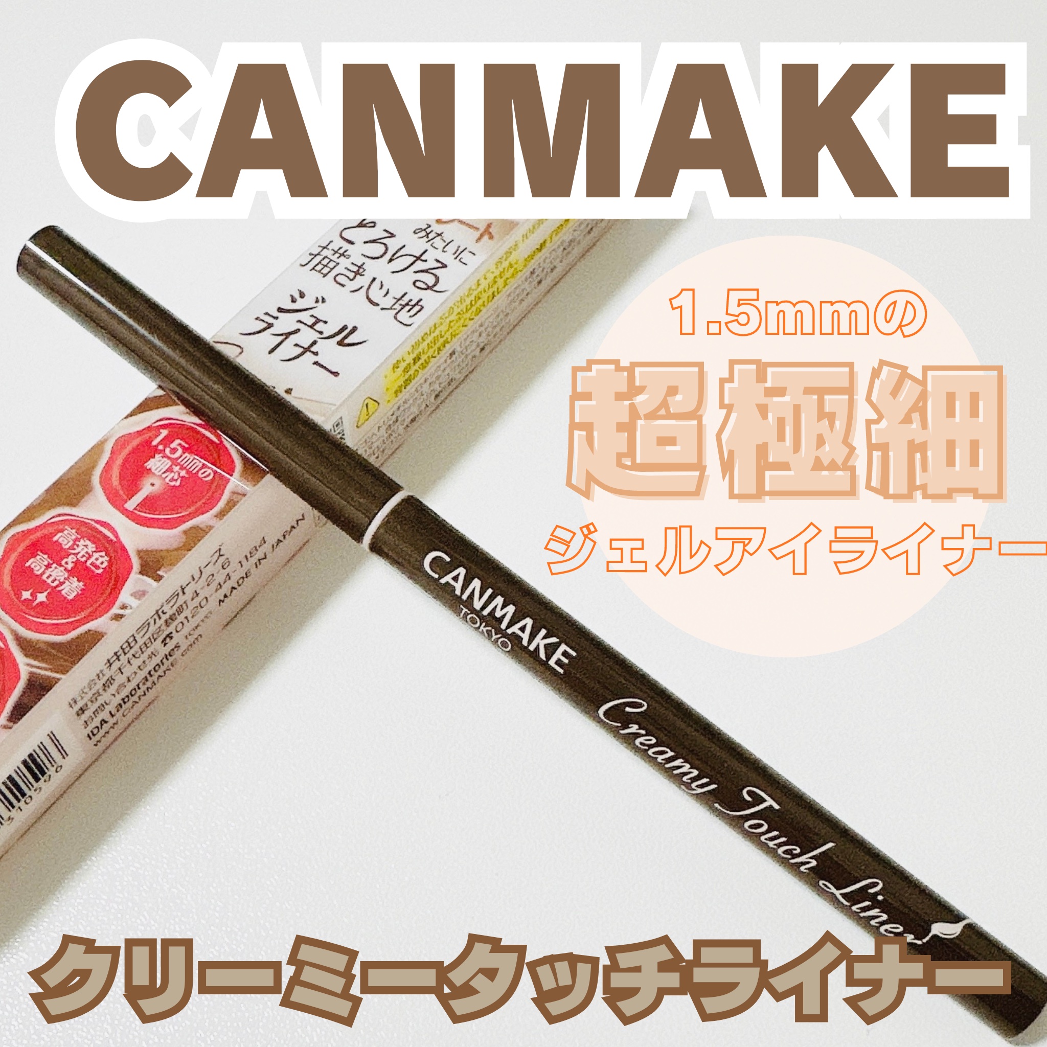 クリーミータッチライナー/キャンメイク/ジェルアイライナーを使ったクチコミ（1枚目）