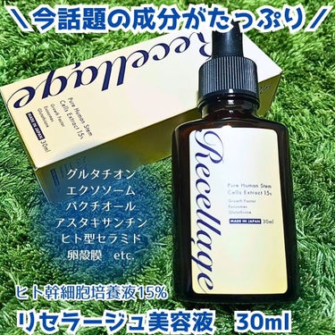 ＼欲しい成分がギュッと詰まった美容液‼／

年齢ともにほうれい線とかたるみとか違った肌の悩みもでてくる🥲

リセラージュはヒト幹細胞培養液を高配合‼
美容にかかせない幹細胞のパワーが凝縮された美容液😲✨