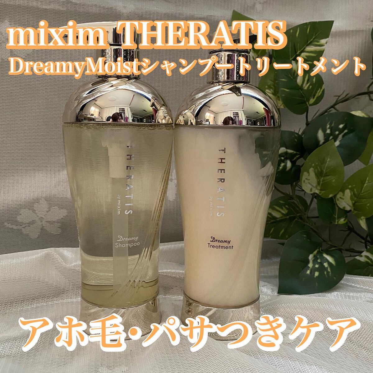 ドリーミー モイスト シャンプー/ヘアトリートメント/THERATIS/市販シャンプーを使ったクチコミ（1枚目）