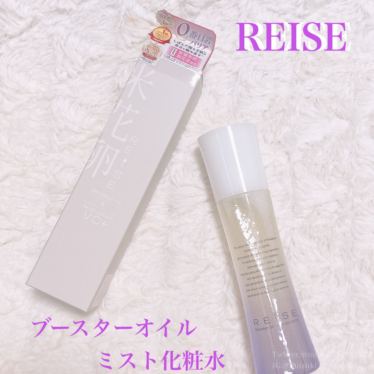 ライゼ ブースターオイル ミスト化粧水/REISE/ミスト状化粧水を使ったクチコミ（1枚目）