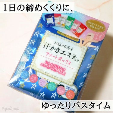 汗かきエステ気分 リラックスナイト/マックス/入浴剤を使ったクチコミ（2枚目）