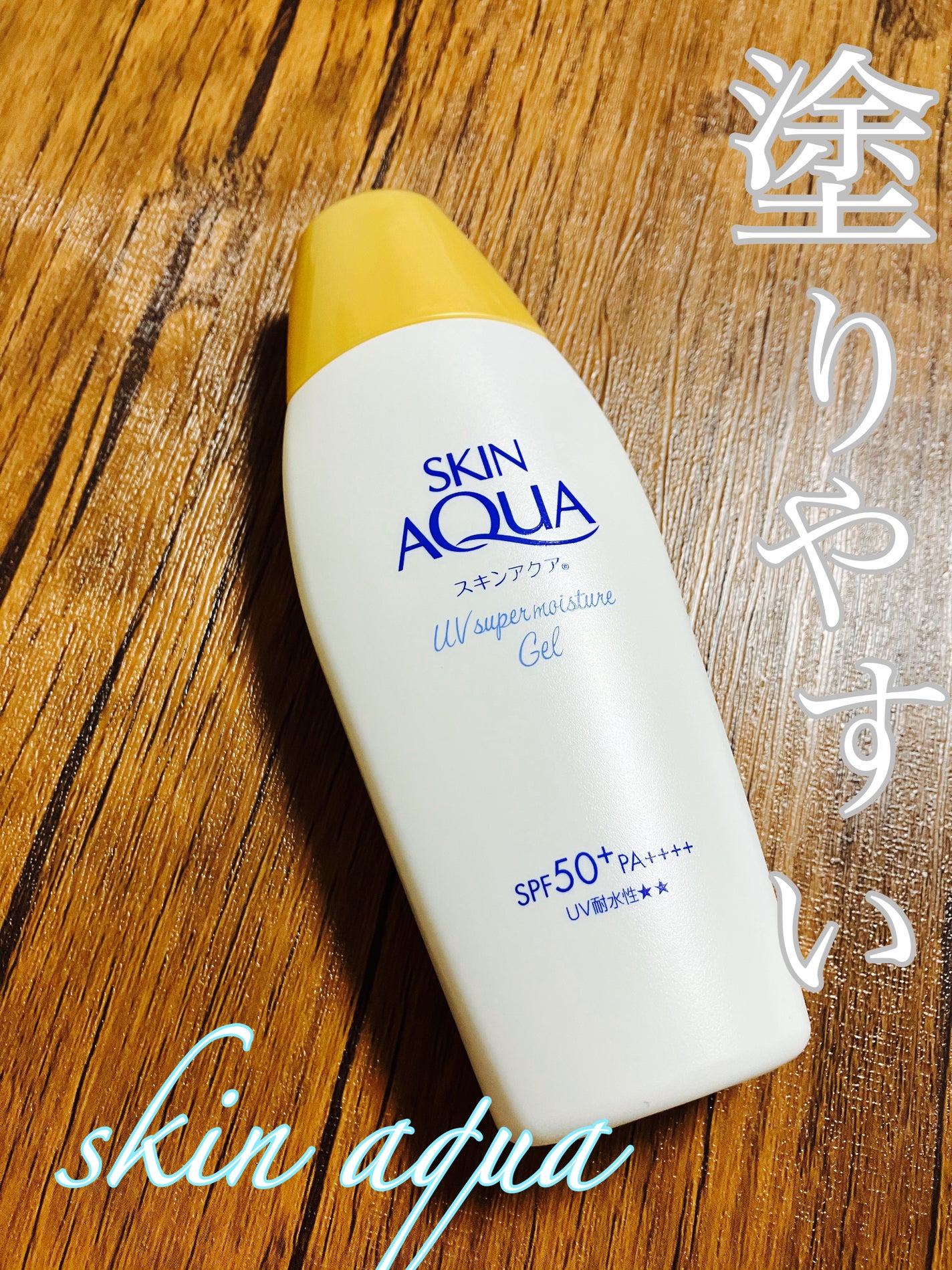 スキンアクア スーパーモイスチャージェル/スキンアクア/日焼け止めジェルを使ったクチコミ(1枚目)