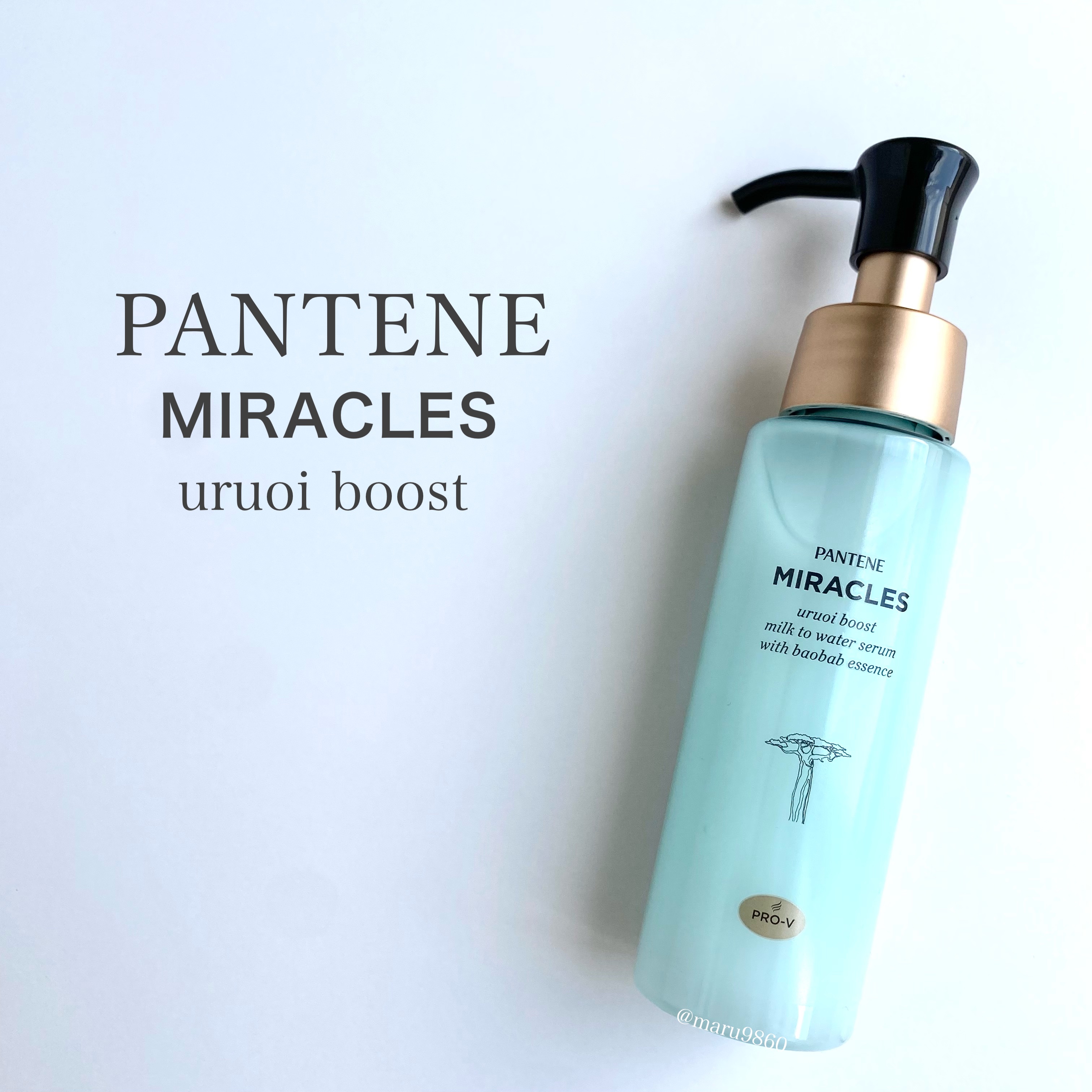 ミラクルズ うるおいブーストミルクウォーターセラム/パンテーン/アウトバストリートメントを使ったクチコミ（1枚目）