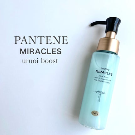 ミラクルズ うるおいブーストミルクウォーターセラム/パンテーン/アウトバストリートメントを使ったクチコミ(1枚目)