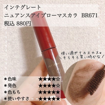 ニュアンスアイブローマスカラ/インテグレート/眉マスカラを使ったクチコミ(5枚目)