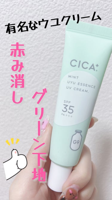 ウユエッセンス UVクリーム CICA+ /G9SKIN/日焼け止め・UVケアを使ったクチコミ（1枚目）