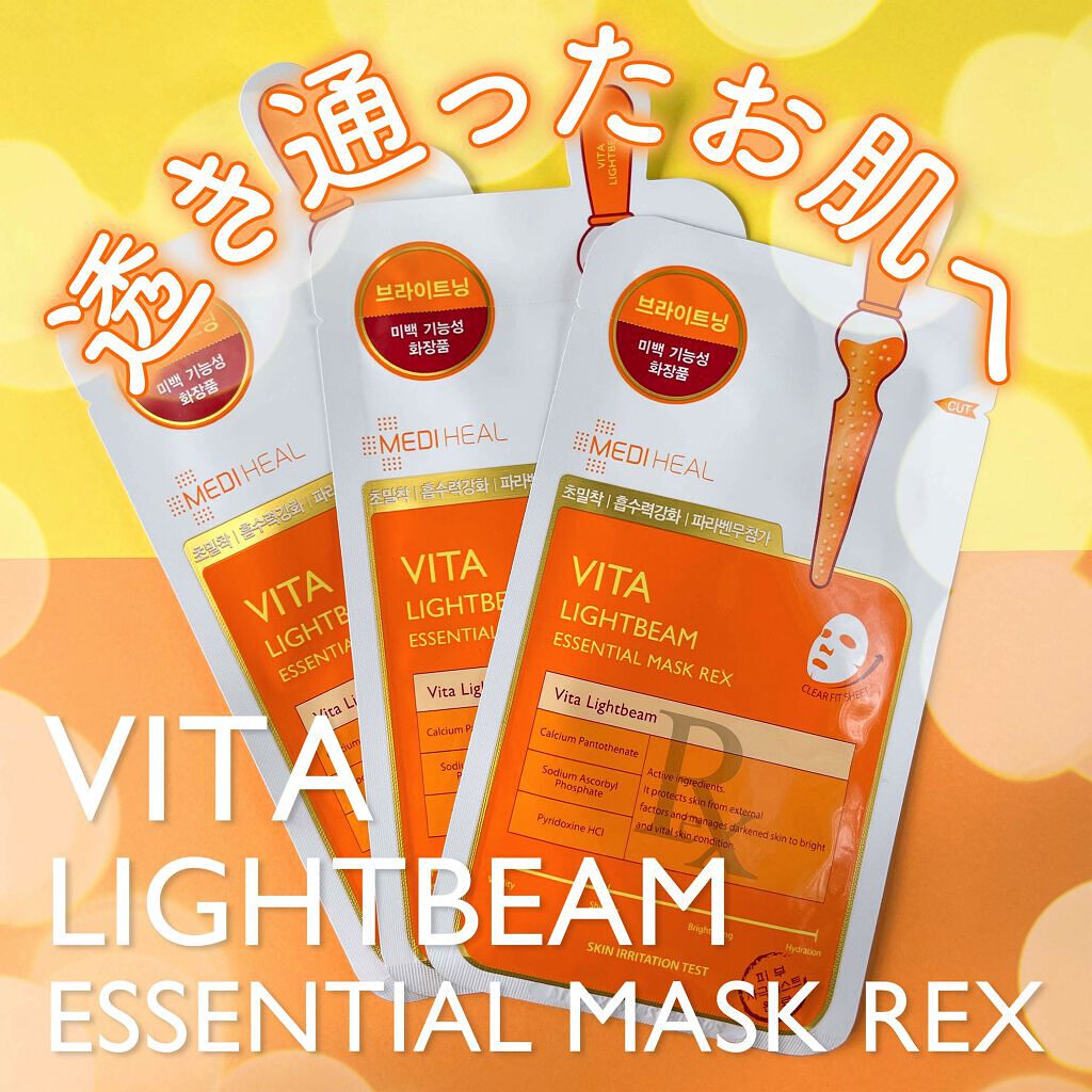 ビタライトビームエッセンシャルマスクEX/MEDIHEAL/シートマスク・パックを使ったクチコミ（1枚目）