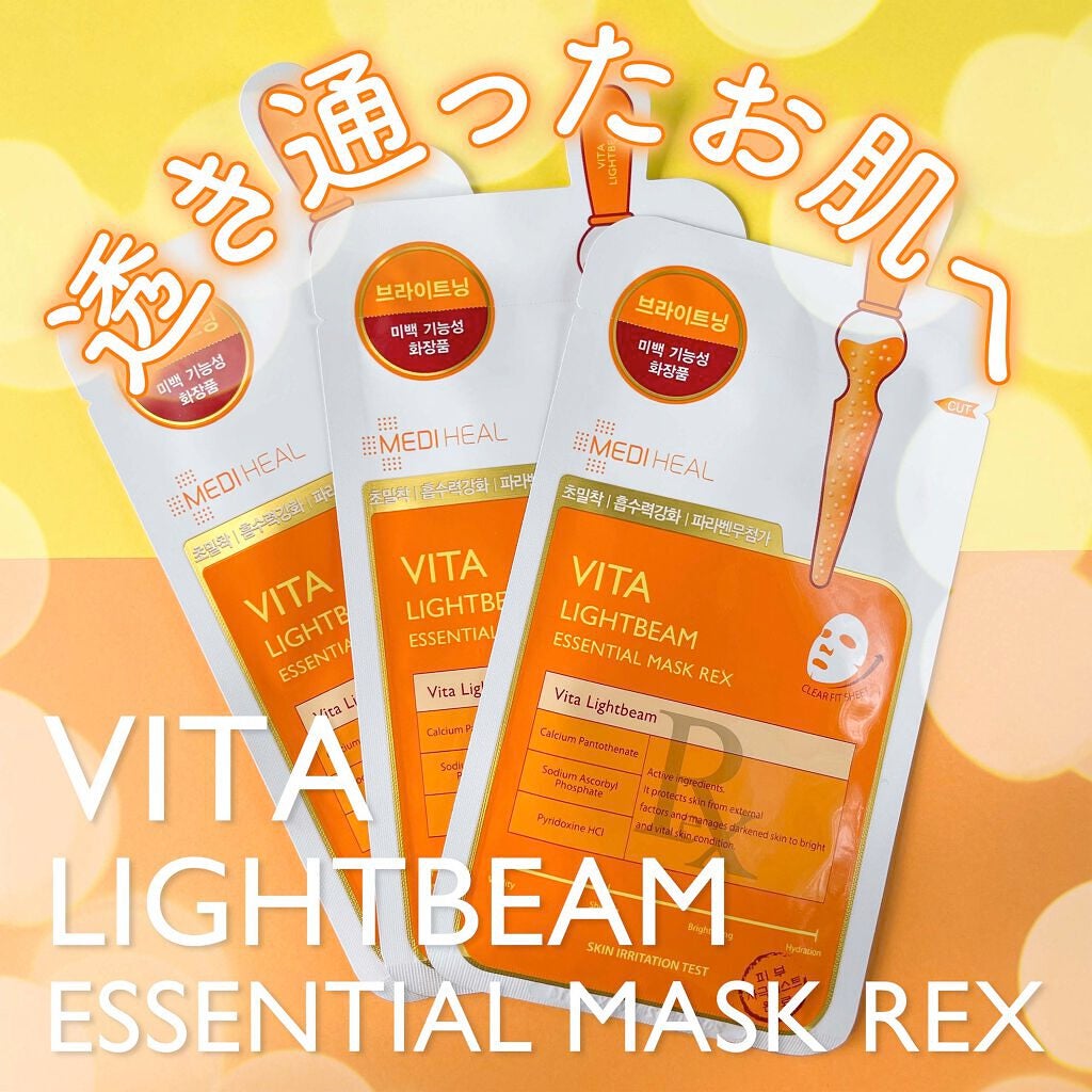 ビタライトビームエッセンシャルマスクEX/MEDIHEAL/シートマスク・パックを使ったクチコミ(1枚目)
