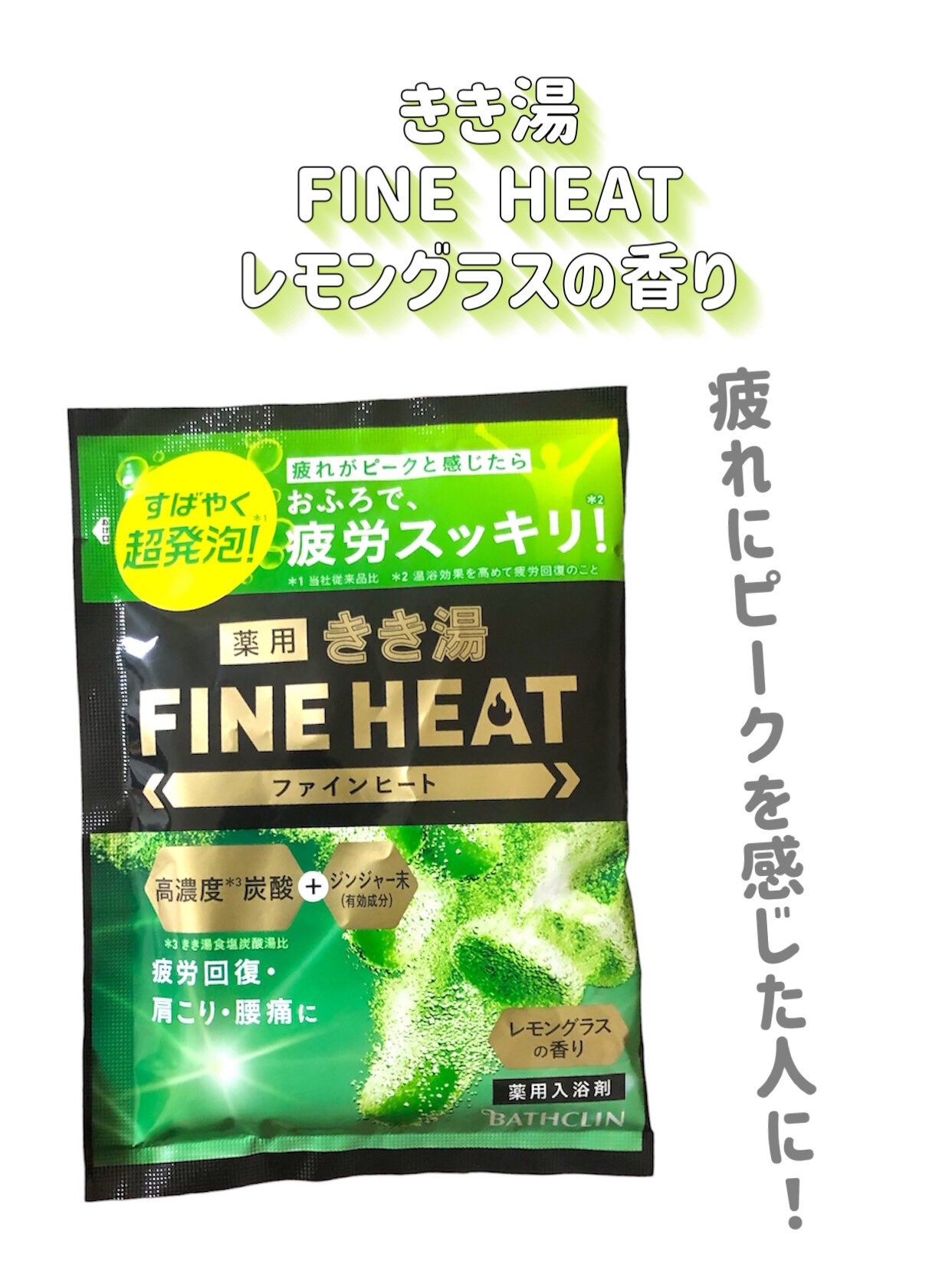 きき湯 ファインヒート レモングラスの香り/きき湯/炭酸系入浴剤を使ったクチコミ(2枚目)
