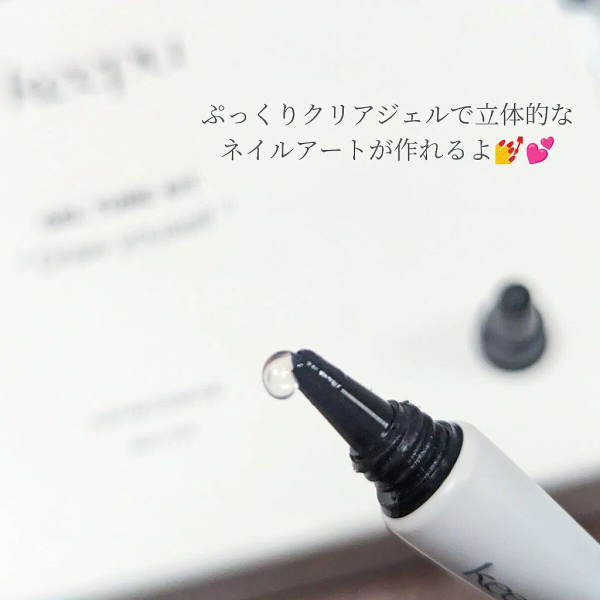 カスタムジェルチューブ/KEEPU/ジェルネイルを使ったクチコミ（3枚目）