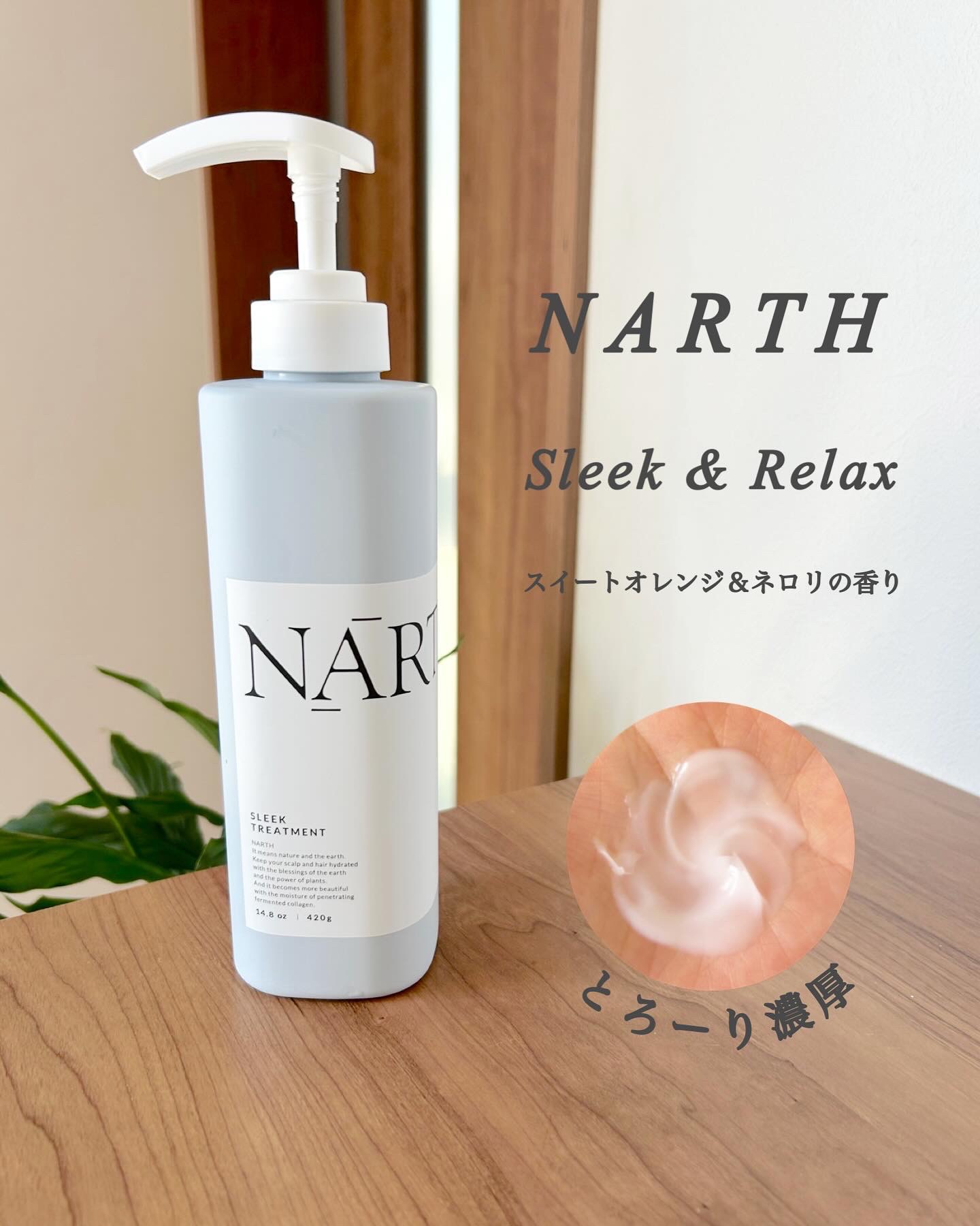 スリーク&リラックスシャンプー／トリートメント シャンプー本体420ml/NARTH/市販シャンプーを使ったクチコミ（3枚目）