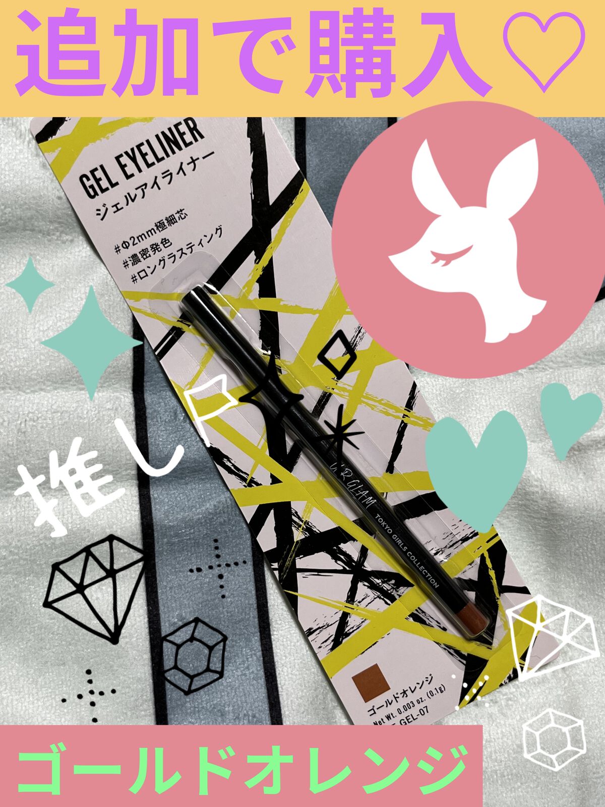 ジェルアイライナーa (TOKYO GIRLS COLLECTION) ゴールドオレンジ/U R GLAM/ジェルアイライナーを使ったクチコミ（1枚目）