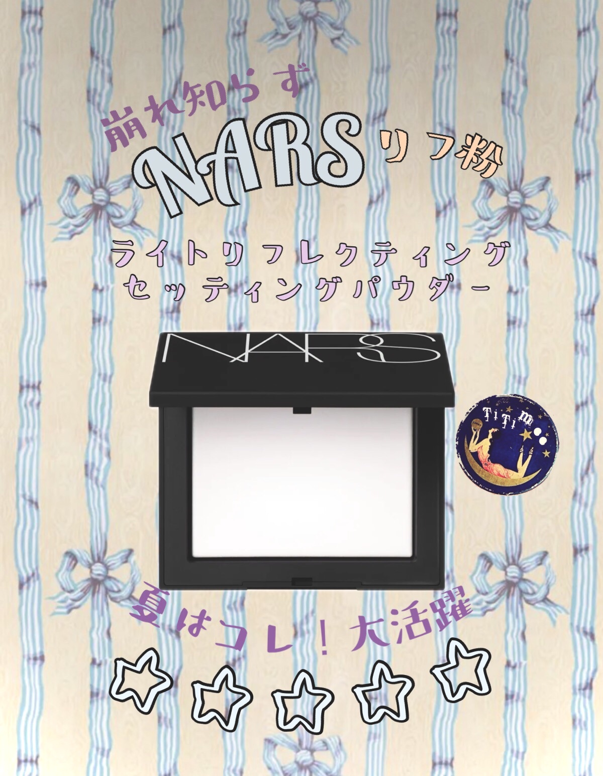 ライトリフレクティングセッティングパウダー　プレスト　N/NARS/プレストパウダーを使ったクチコミ（1枚目）