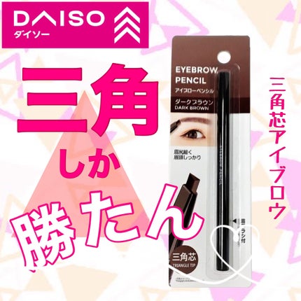 アイブロウ 三角芯D/DAISO/アイブロウペンシルを使ったクチコミ(1枚目)