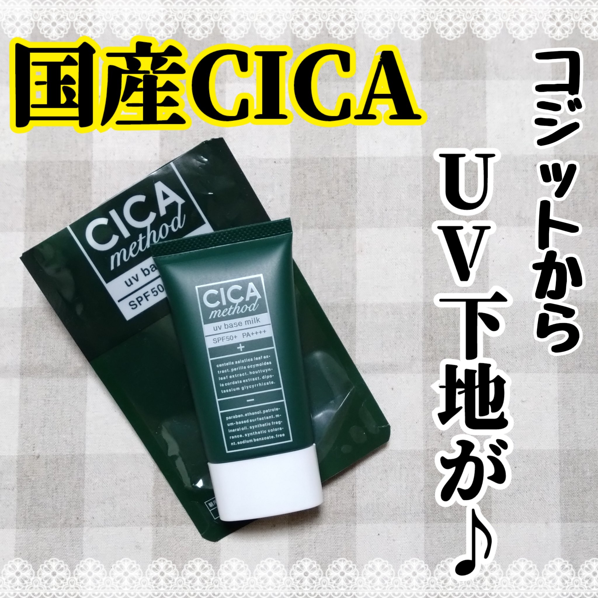 シカ メソッド UV ベースミルク/コジット/日焼け止めミルクを使ったクチコミ（1枚目）