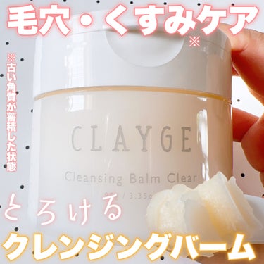 クレンジングバームクリアN/CLAYGE/クレンジングバームを使ったクチコミ（1枚目）