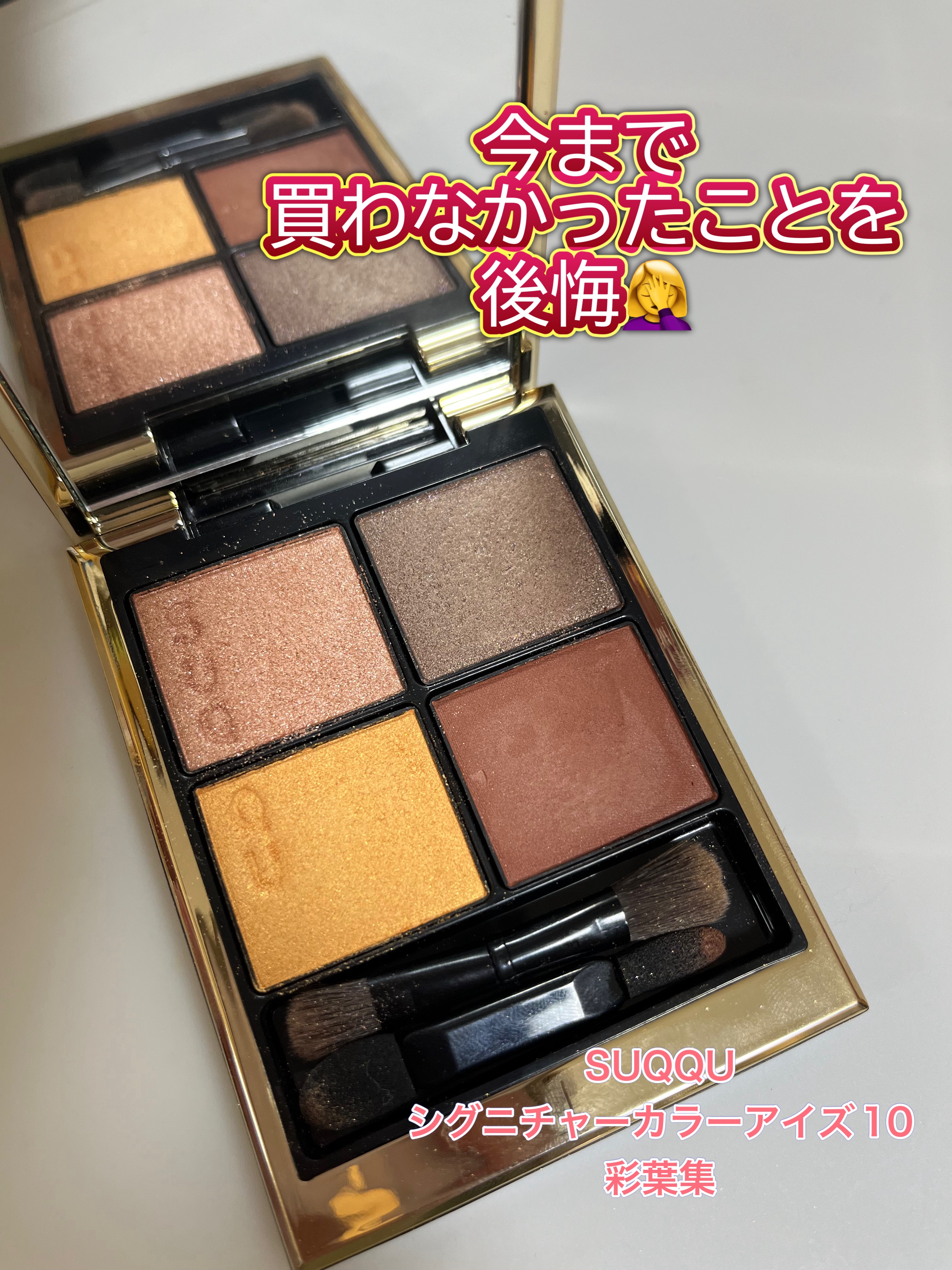 シグニチャー カラー アイズ 10 彩葉集 -IROHAATSUME/SUQQU/アイシャドウパレットを使ったクチコミ（1枚目）