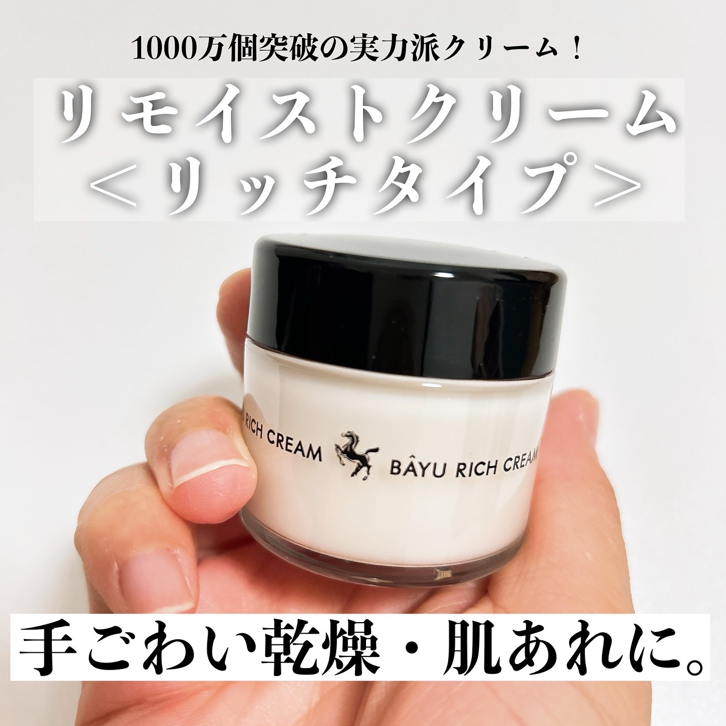 リモイストクリーム<リッチタイプ>/明色/フェイスクリームを使ったクチコミ（1枚目）