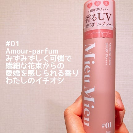 ミュミュ チャーミングシャワー/MieuMieu/ヘアミストを使ったクチコミ(3枚目)