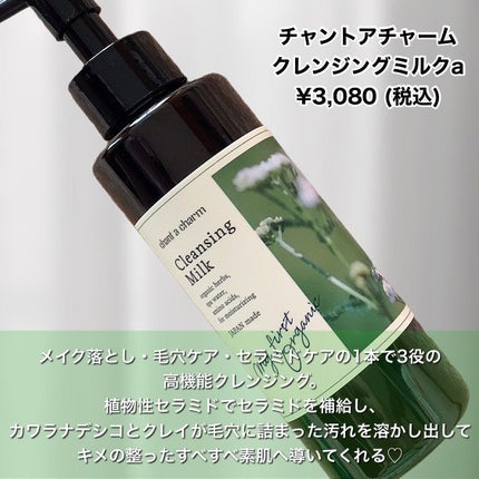 クレンジングミルク/chant a charm /ミルククレンジングを使ったクチコミ(2枚目)