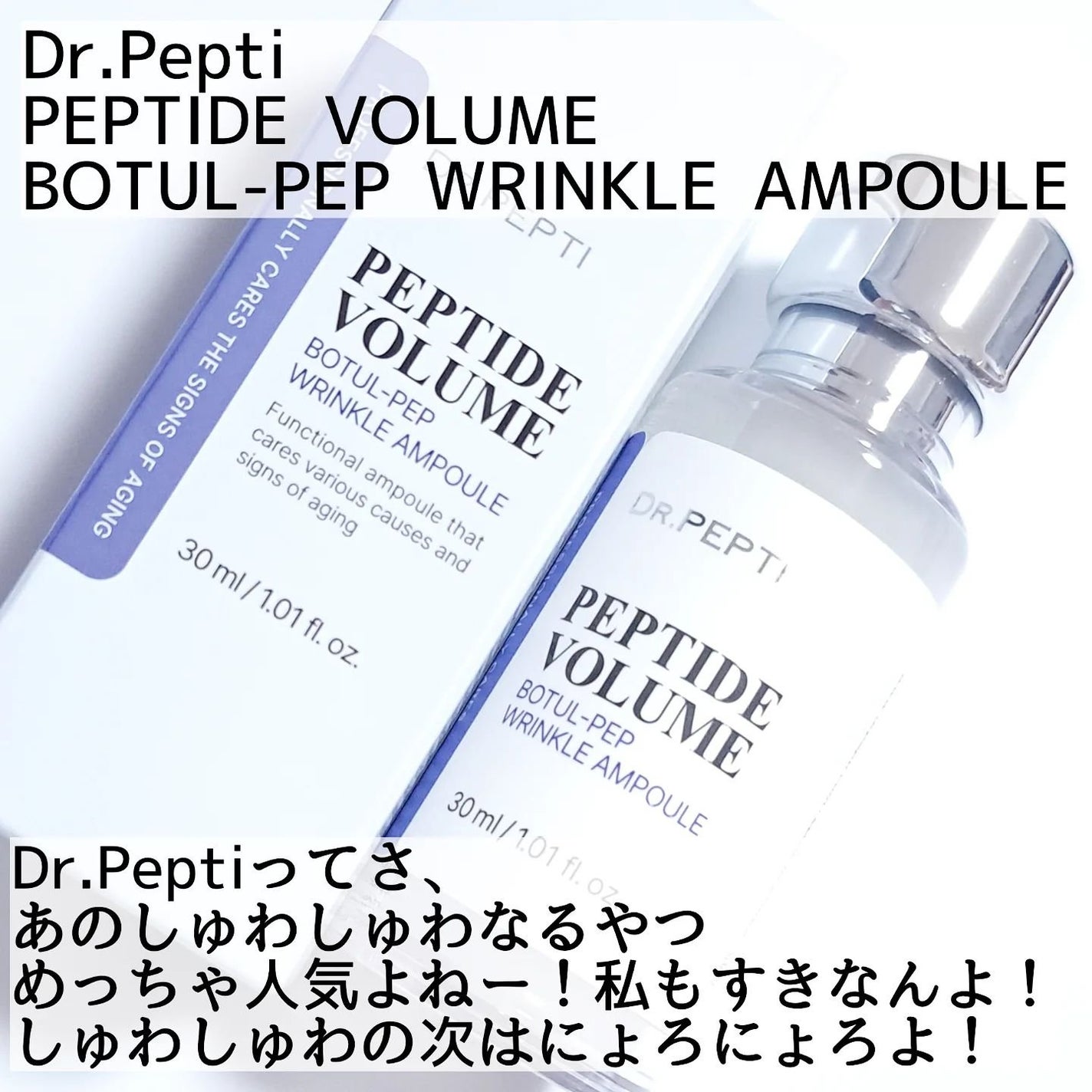 PEPTIDE VOLUME BOTUL-PEP WRINKLE AMPOULE /DR.PEPTI/美容液を使ったクチコミ(2枚目)