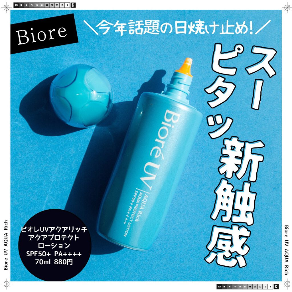 ビオレUV アクアリッチ アクアプロテクトローション(水層パック)/ビオレ/日焼け止めローションを使ったクチコミ（1枚目）