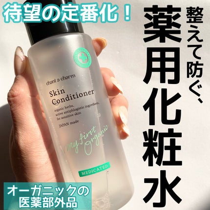 薬用スキンコンディショナー/chant a charm /化粧水を使ったクチコミ(1枚目)
