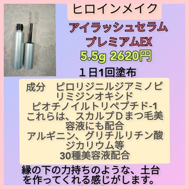 ヒロインメイク アイラッシュセラム プレミアムEXのクチコミ「日本製のまつ毛美容液のみ使ってます😆
今の所痒み、色素沈着はありません。
また目に染みにく.....」（3枚目）