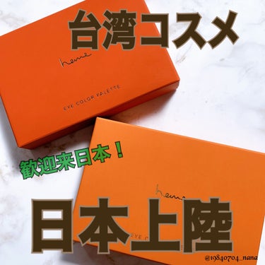 【heme  ヒーミー　アイカラーパレット】　¥1980税込



韓国コスメ、中国コスメ　流行ってますね
そんな中　ついに！　　台湾コスメが　日本上陸しました〜(๑>◡<๑)♡♡♡

今年の春は　オレ