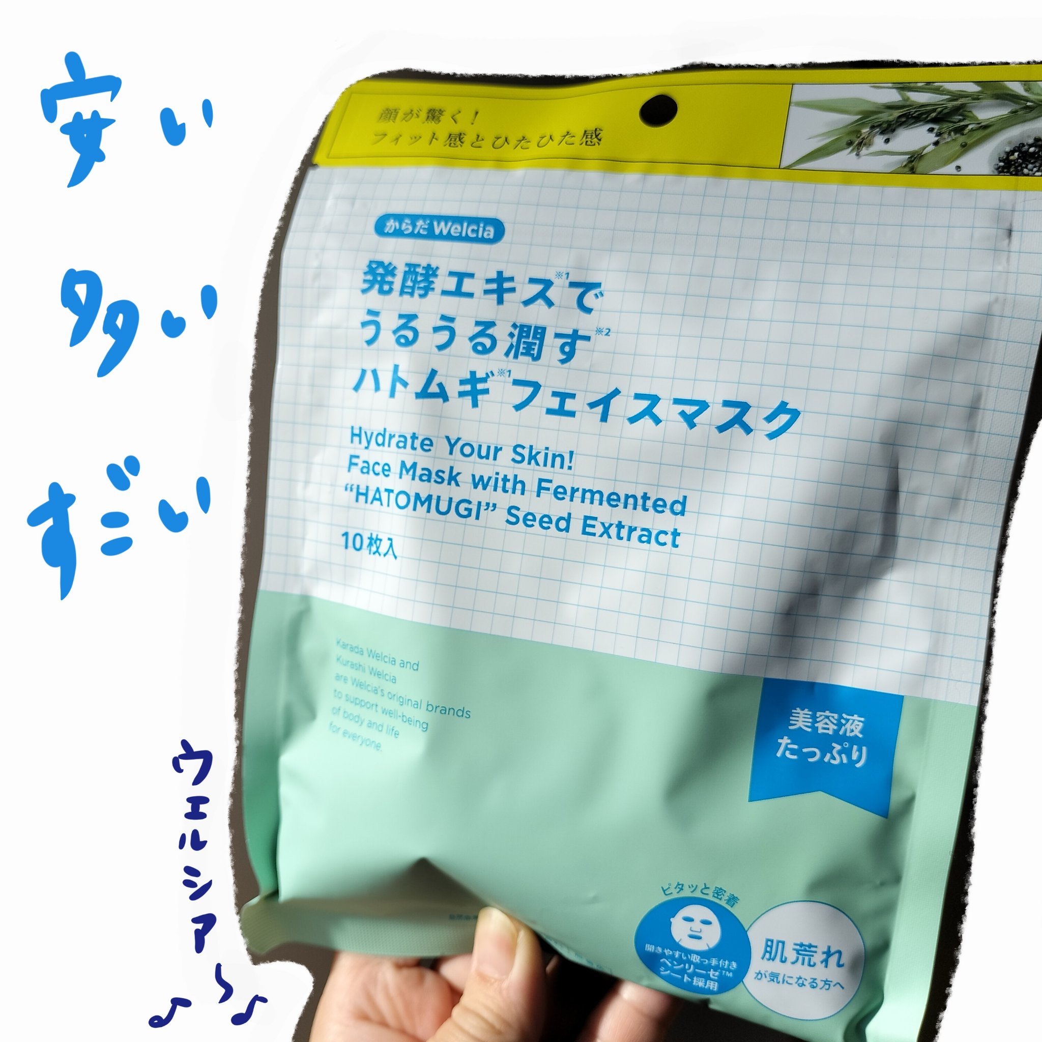 発酵エキスでうるうる潤すハトムギフェイスマスク/からだWelcia・くらしWelcia/シートマスク・パックを使ったクチコミ（1枚目）