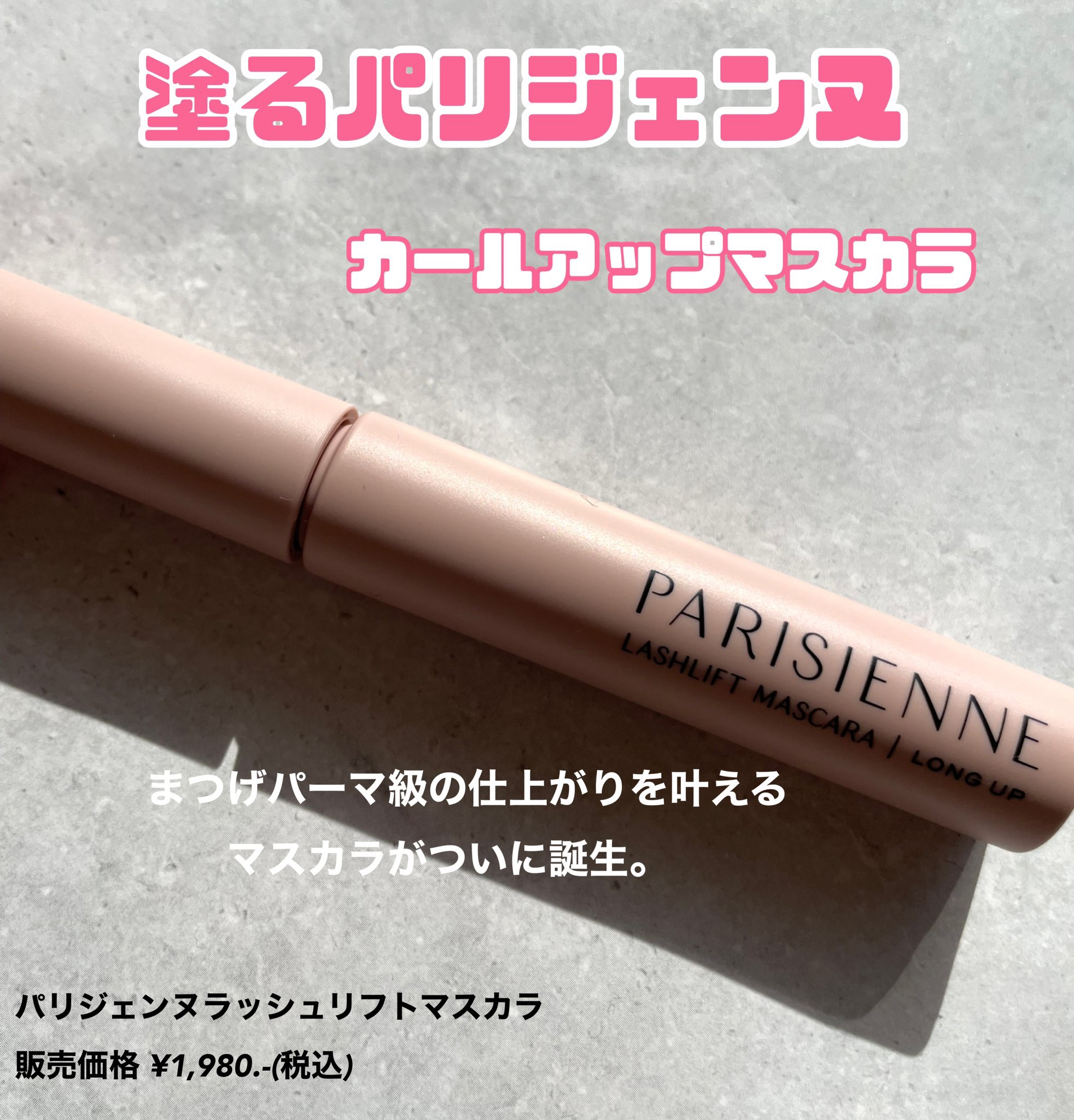 パリジェンヌラッシュリフトマスカラ/Paris./マスカラを使ったクチコミ（1枚目）