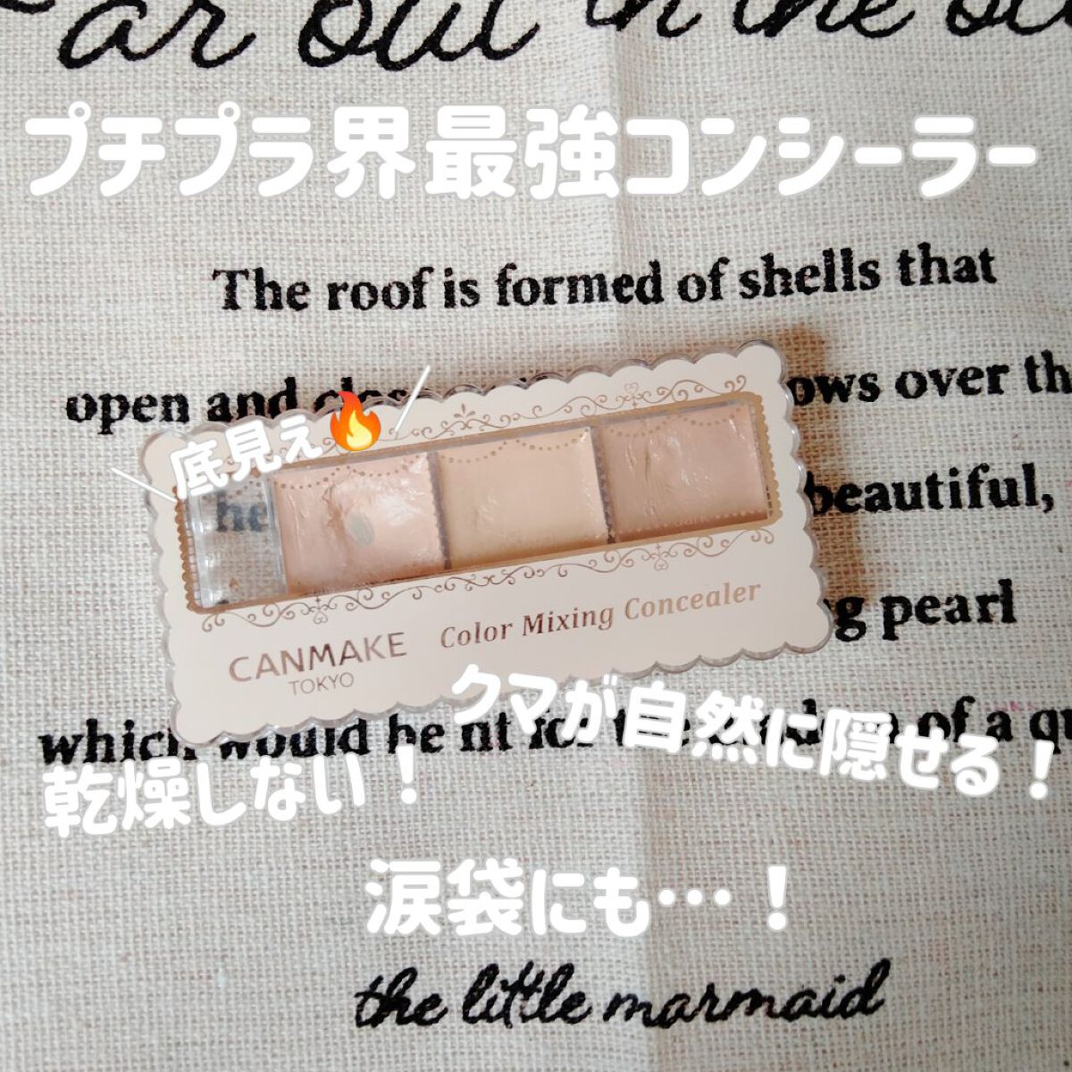 カラーミキシングコンシーラー/キャンメイク/パレットコンシーラーを使ったクチコミ（1枚目）