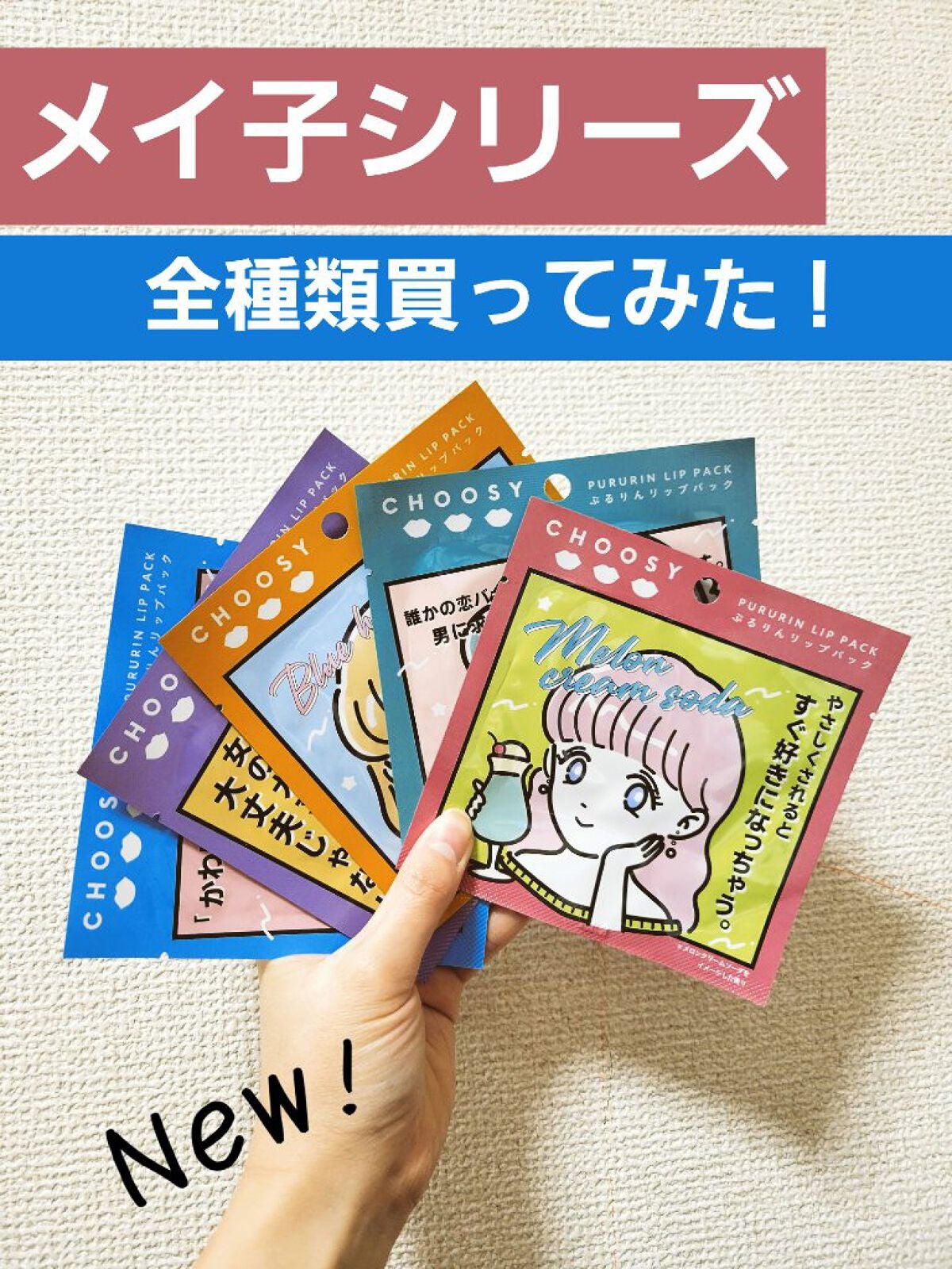 恋愛酒場メイ子 コラボリップパック/CHOOSY/リップマスクを使ったクチコミ(1枚目)