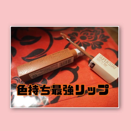 SPステイ マットインク/MAYBELLINE NEW YORK/口紅を使ったクチコミ(2枚目)