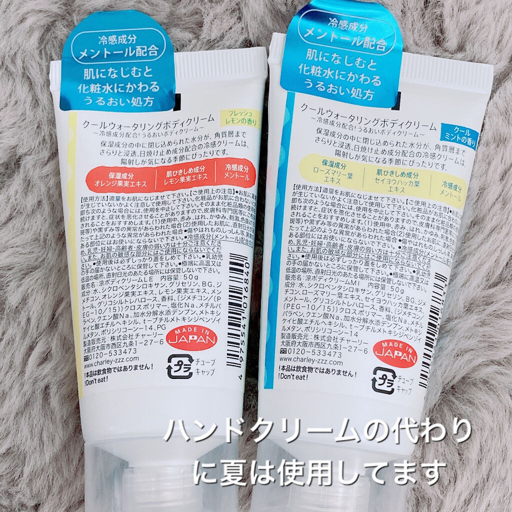 charley クールウォータリングボディクリームのクチコミ「⭐️coolなボディクリーム⭐️
▶︎charley
・クールウォータリングボディクリーム

.....」（2枚目）