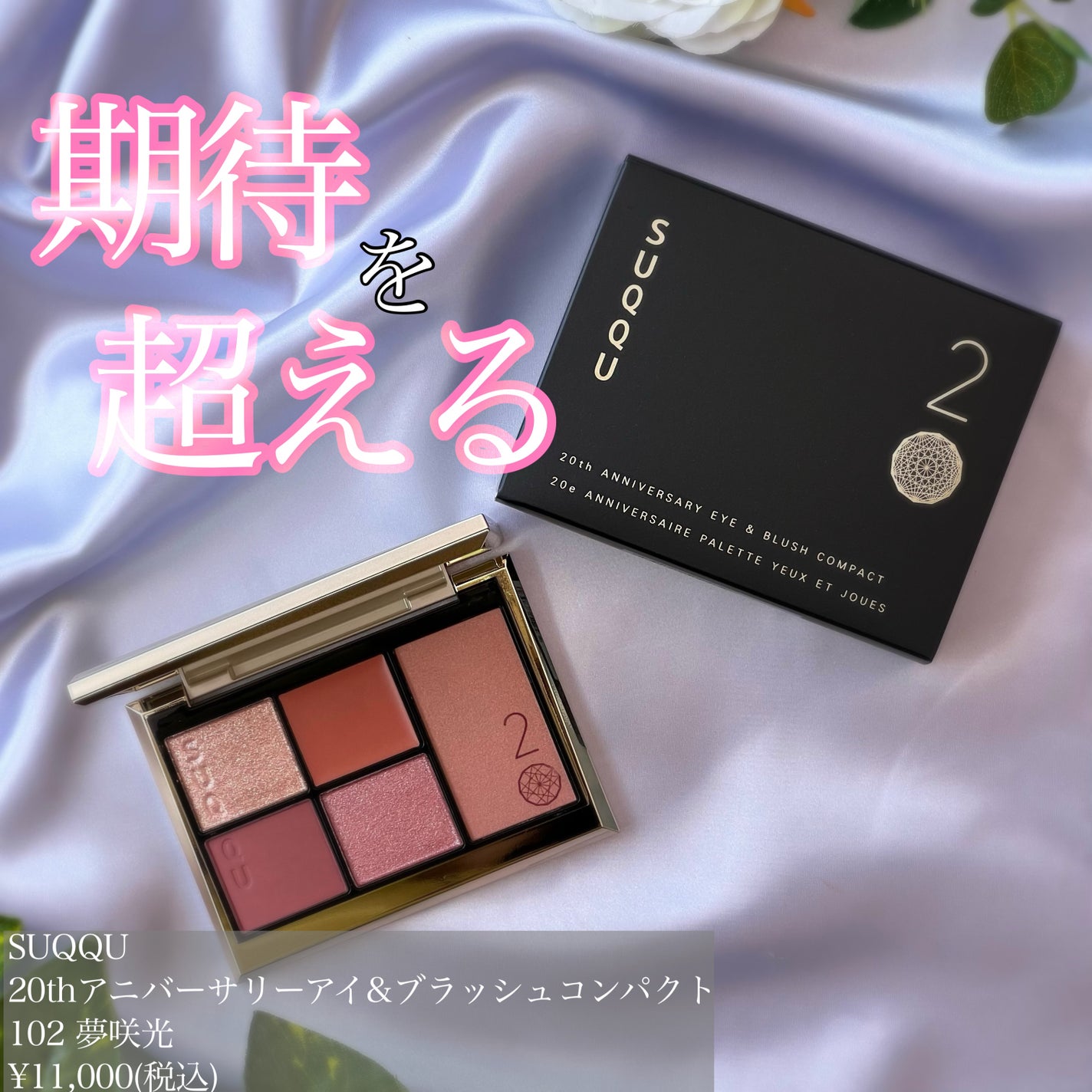 20th アニバーサリー アイ&ブラッシュ コンパクト/SUQQU/アイシャドウパレットを使ったクチコミ(1枚目)