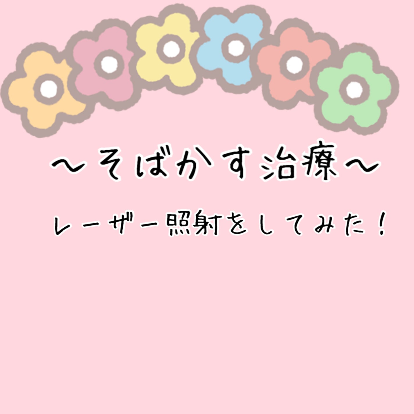 さくらもち餅子 on LIPS 「幼少期からのそばかす治療をしようと思いレーザー治療をしました。..」(1枚目)