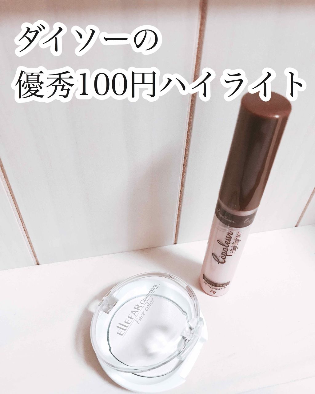 エスポルール コンシーラー&ハイライト/エスポルール/リキッドコンシーラーを使ったクチコミ（1枚目）