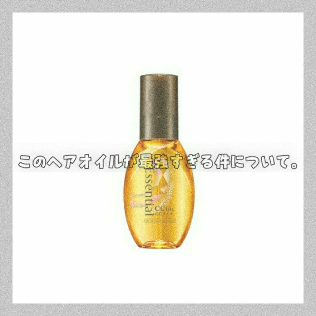 CCオイル/エッセンシャル/ヘアオイルを使ったクチコミ（1枚目）
