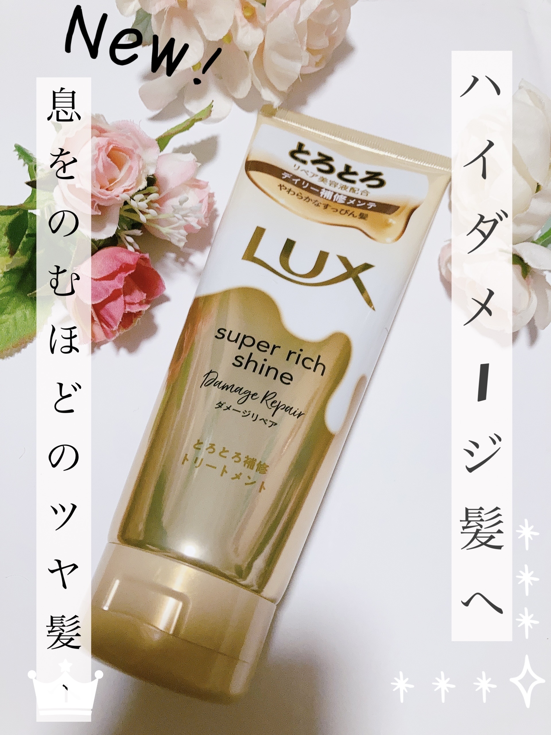 スーパーリッチシャイン ダメージリペア とろとろ補修トリートメント 300g/LUX/洗い流すヘアトリートメントを使ったクチコミ（1枚目）