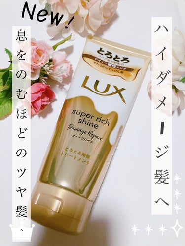 スーパーリッチシャイン ダメージリペア とろとろ補修トリートメント 300g/LUX/洗い流すヘアトリートメントを使ったクチコミ（1枚目）