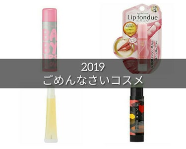 今回は


｢2019ごめんなさいコスメ｣　ということで


おすすめしないコスメを紹介します


※あくまで個人の感想です


まずは

▷MAYBELLINE   ベイビーリップグロウ

これね、発