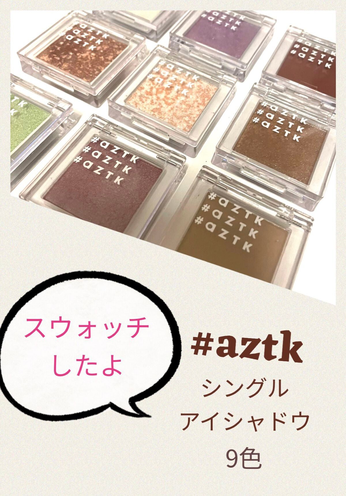 シングルアイシャドウ/aZTK/単色アイシャドウを使ったクチコミ(1枚目)