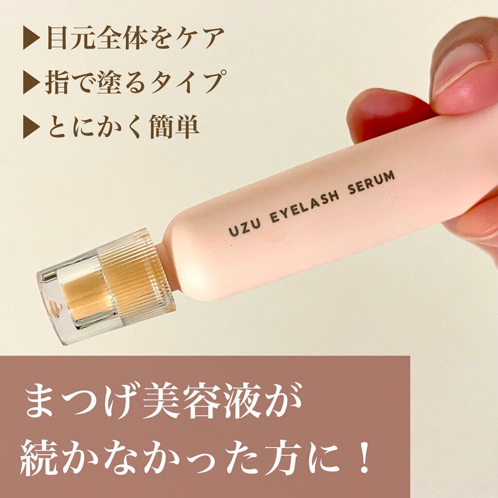 まつげ美容液(まつげ・目もと美容液)/UZU BY FLOWFUSHI/まつげ美容液を使ったクチコミ(1枚目)