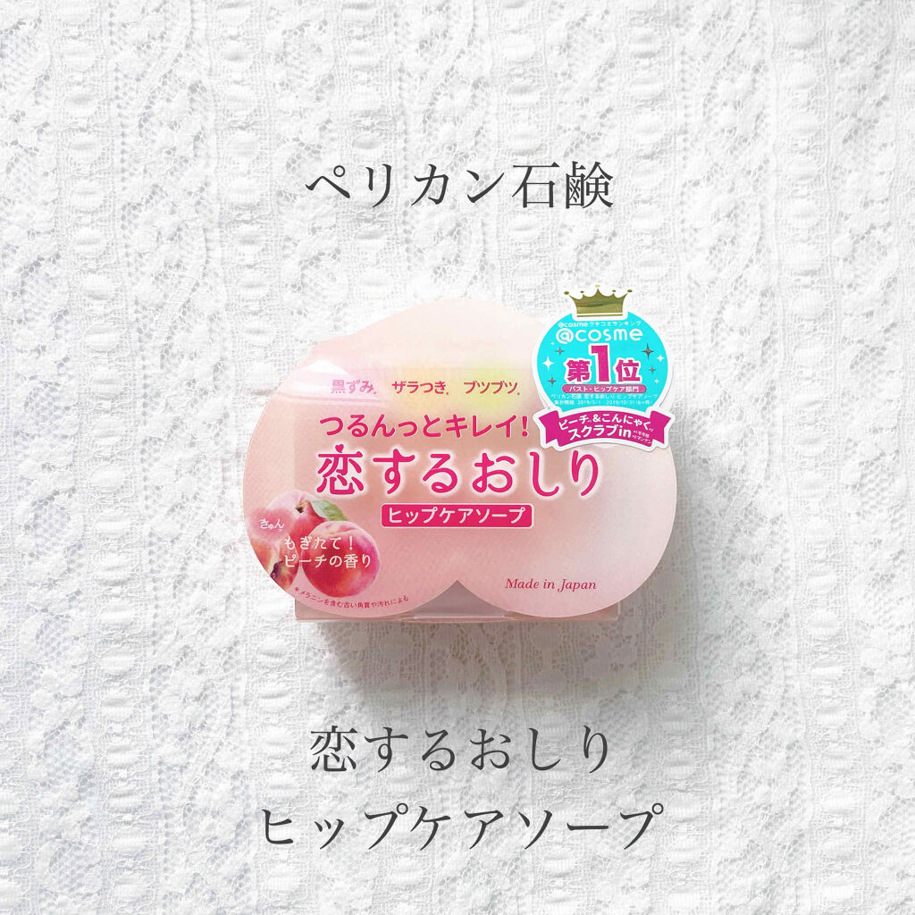 恋するおしり ヒップケアソープ/ペリカン石鹸/バストケア・ヒップケアを使ったクチコミ（1枚目）