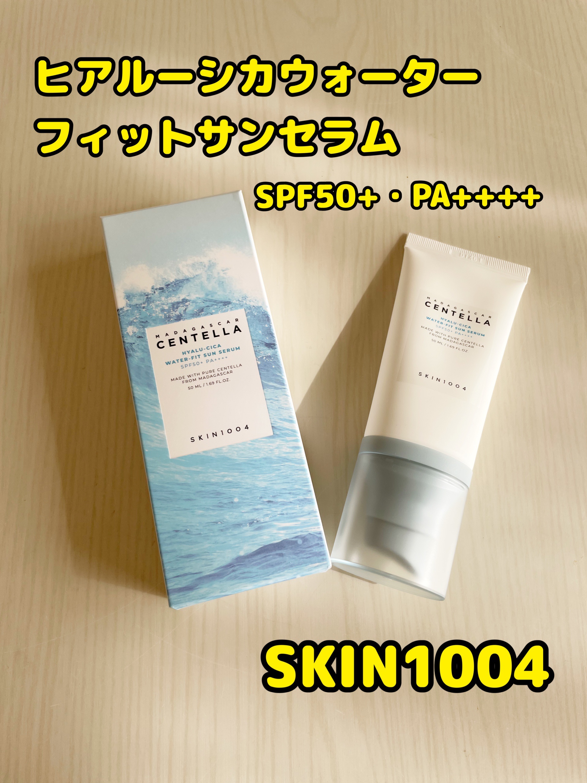 ヒアルーシカ ウォーターフィット サンセラム/SKIN1004/日焼け止めローションを使ったクチコミ（1枚目）