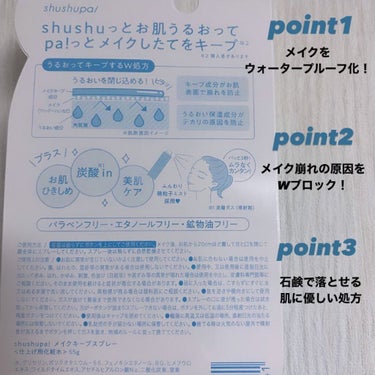 メイクキープスプレー/shushupa!/ミスト状化粧水を使ったクチコミ（2枚目）